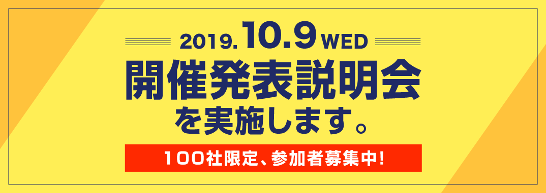 説明会