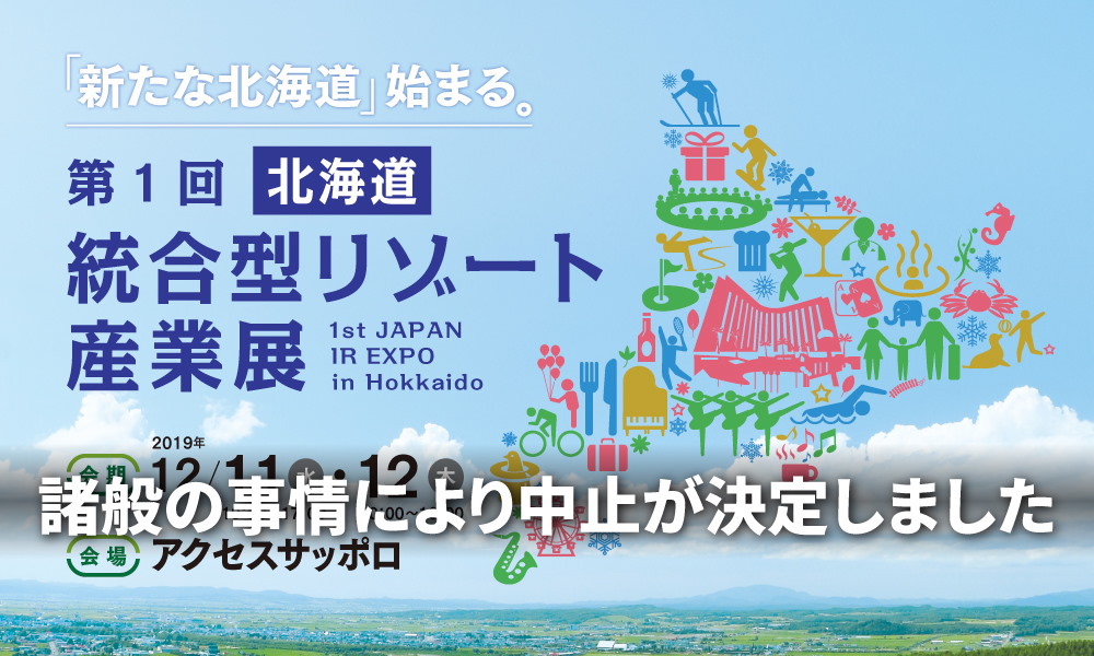 ［北海道］統合型リゾート産業展