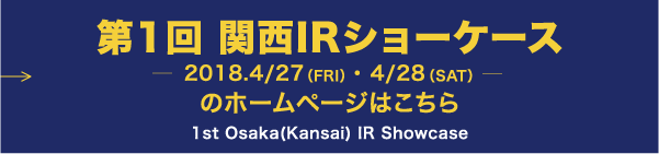 関西IRショーケース