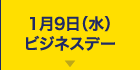 1月9日ビジネスデー