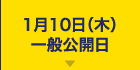 1月10日パブリックデー