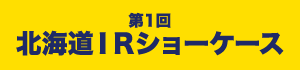 第1回北海道IRショーケース