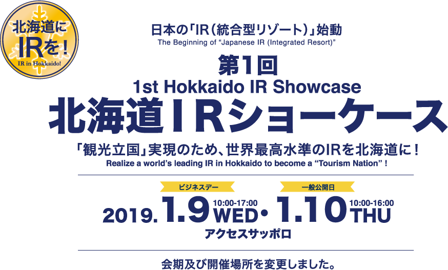 第1回北海道IRショーケース　「観光立国」実現のため、世界最高水準のIRを北海道に！2019年1月9日・1月10日北海道コンベンションセンターにて開催決定！