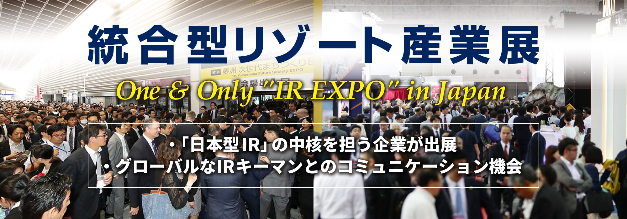 統合型リゾート（IR）産業展