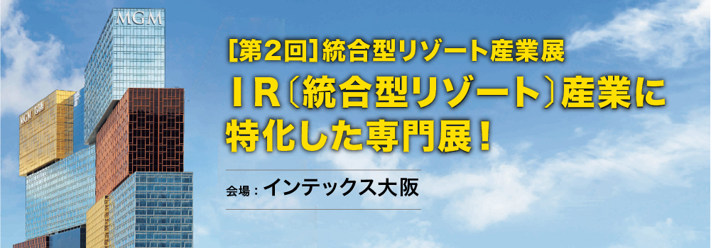 IR［統合型リゾート産業］に特化した専門展