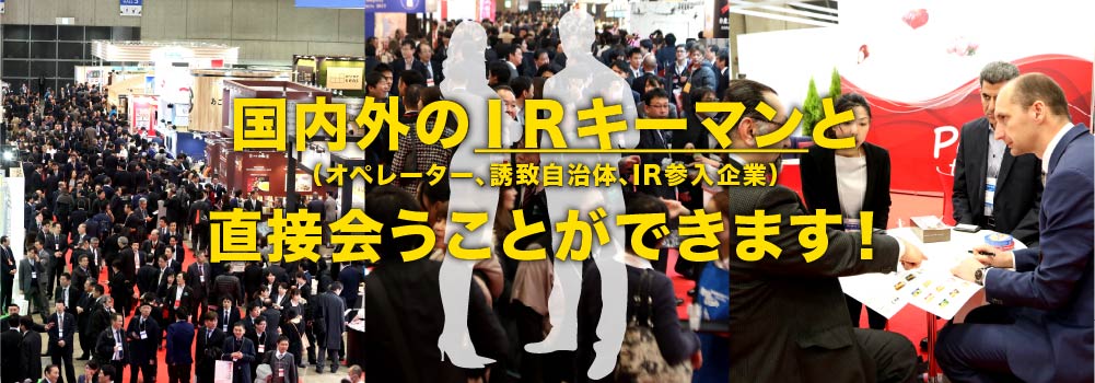 日本に全く新しい「IR産業」が誕生します