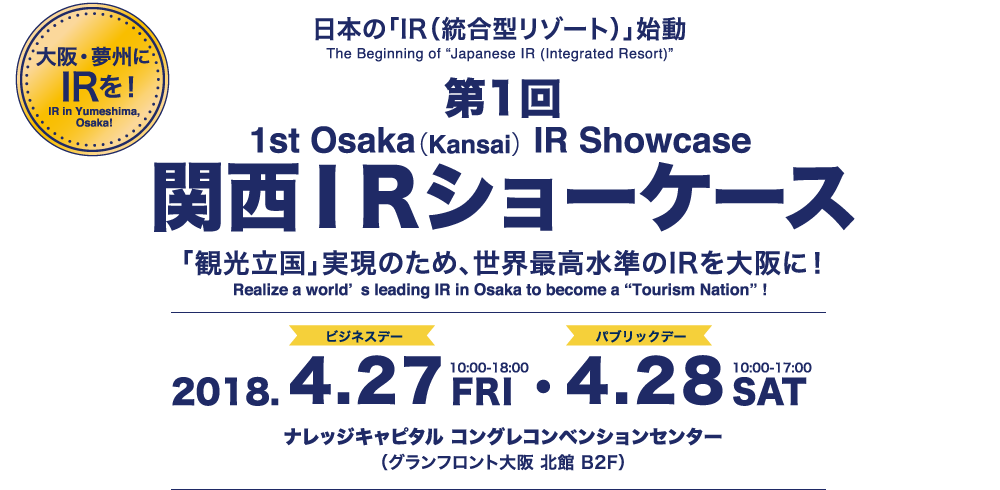 日本の「IR（統合型リゾート）」始動。第1回関西ＩＲショーケース 「観光立国」実現のため、世界最高水準のIRを大阪に！
