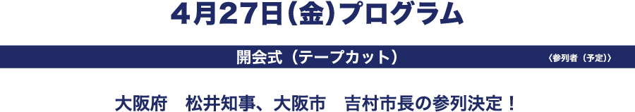 4月27日プログラム　開会式（テープカット）