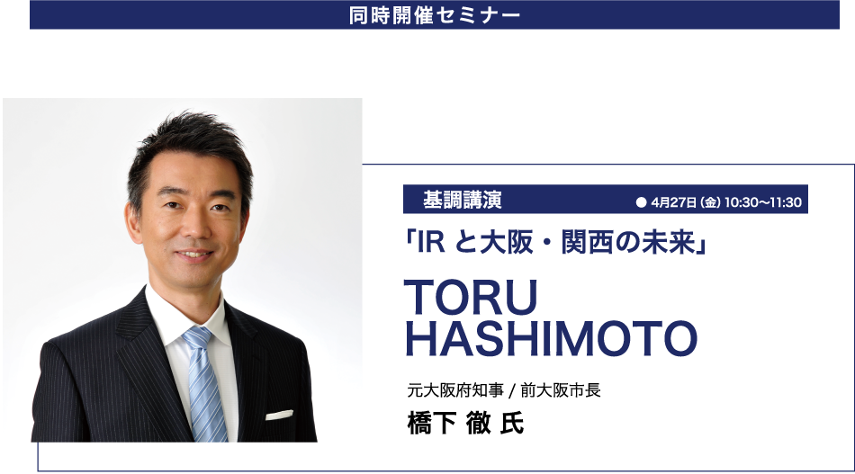 【第1回関西IRショーケース 基調講演】IRと大阪・関西の未来　元大阪府知事/前大阪市長　橋下徹 氏