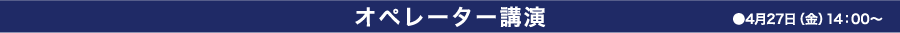 オペレーター講演