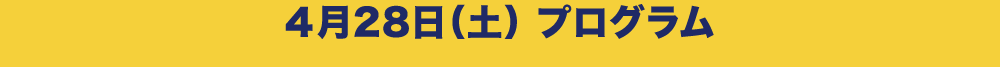 4月28日（土） プログラム