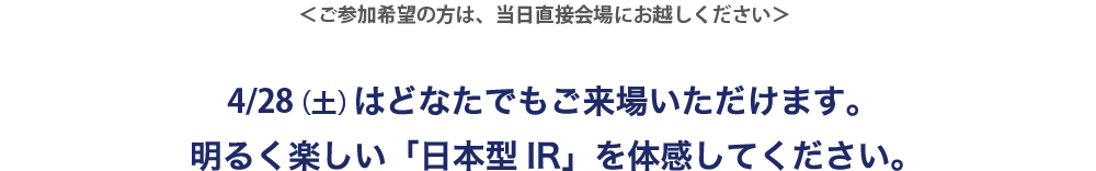 どなたでもご来場いたけます。明るく楽しい日本型IRを体験してください。