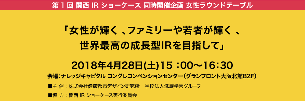 第1回関西IRショーケース同時開催企画 女性ラウンドテーブル