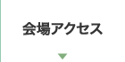 会場アクセス