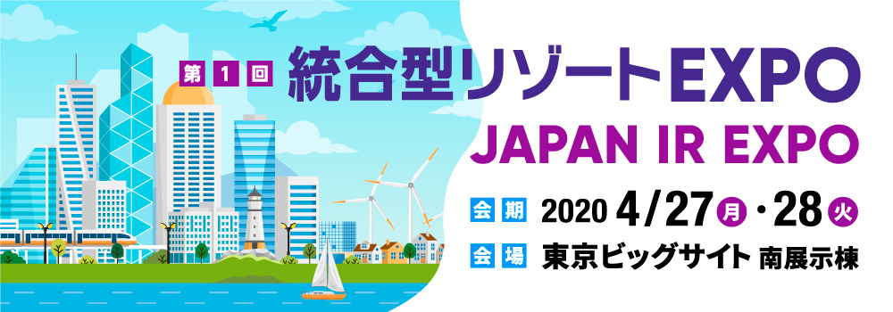 IR［統合型リゾート産業］に特化した専門展