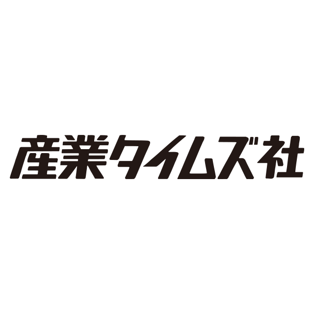 産業タイムズ社