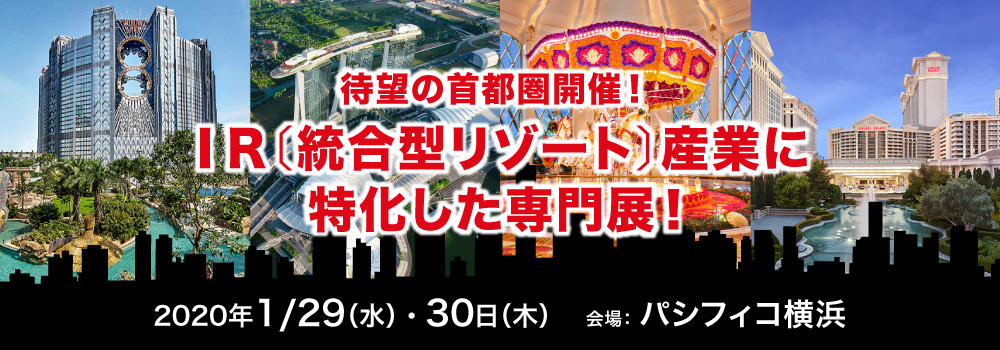 日本に全く新しい「IR産業」が誕生します