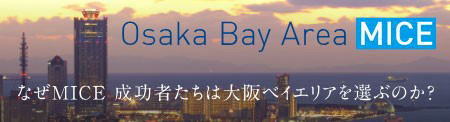 世界が注目する大阪ベイエリアでMICEを