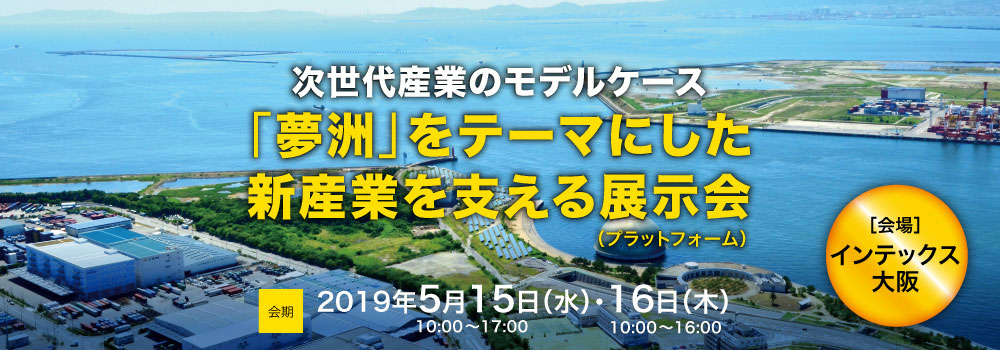 「夢洲」をテーマにした新産業を支える展示会