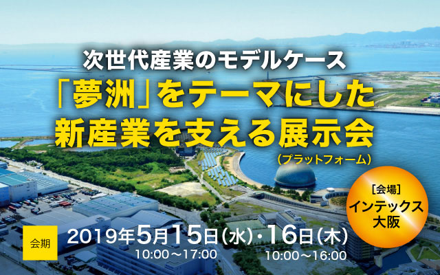 「夢洲」をテーマにした新産業を支える展示会