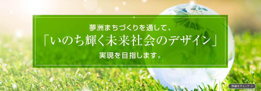 夢洲のまちづくりを通して、「いのち輝く未来社会のデザイン」実現を目指します。