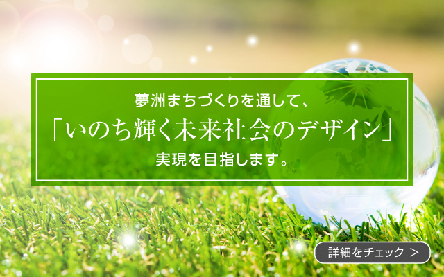 夢洲のまちづくりを通して、「いのち輝く未来社会のデザイン」実現を目指します。